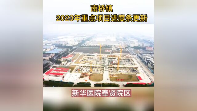 南桥地区安置基地、学校、医院等建设进度公布,速速进来“云监工”→