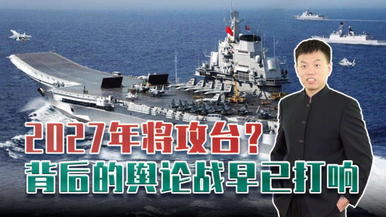 2027年将攻台?为何我们的统一战略总是被炒作?舆论战早已开打