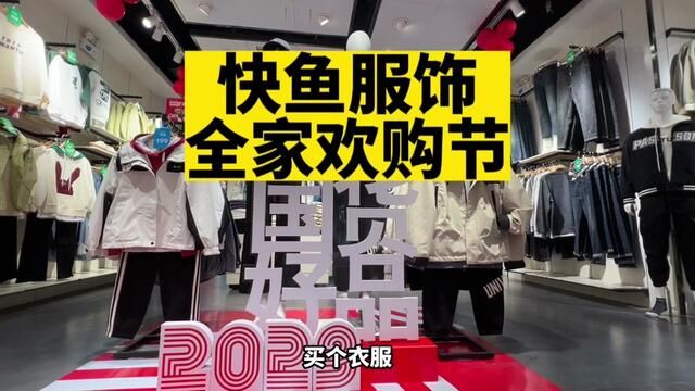 快鱼全家欢购节来啦!满赠电炒锅热水壶,还有超多惊喜等着你,这个双节来临还不快逛起来? #快鱼全家欢购节 #秋冬穿搭 #探店