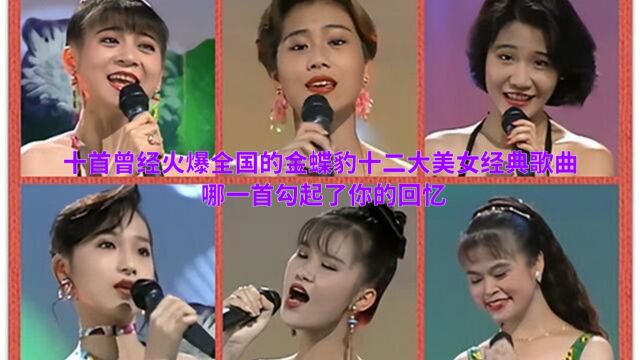 十首曾经火爆全国的金蝶豹十二大美女经典歌曲,哪一首勾起了你的回忆