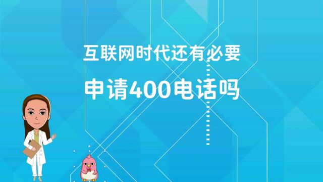 互联网时代还有必要申请400电话吗