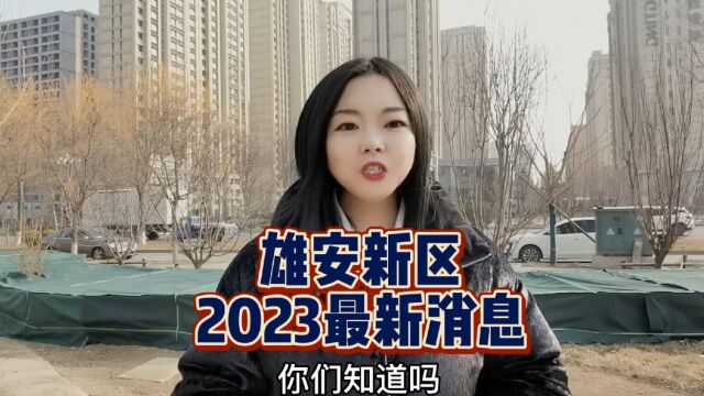 [2023年]雄安新区2023最新消息~最新价格