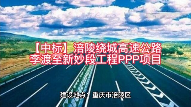 【中标】涪陵绕城高速公路李渡至新妙段工程PPP项目