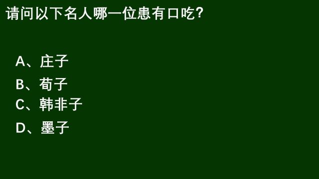 哪位名人有口吃?是荀子还是庄子,你知道吗