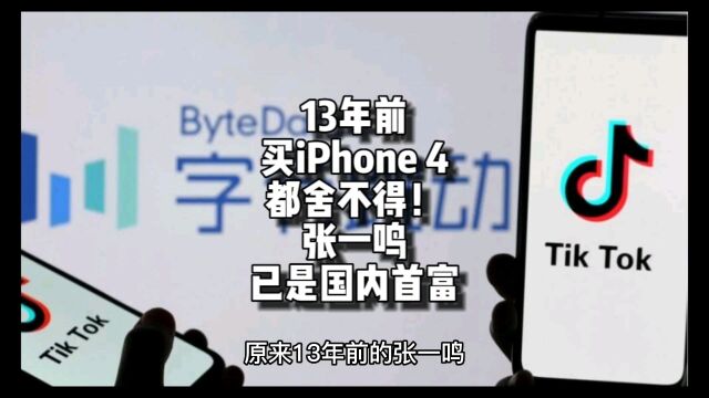 13年前iPhone 4都舍不得买!张一鸣如今已是国内首富