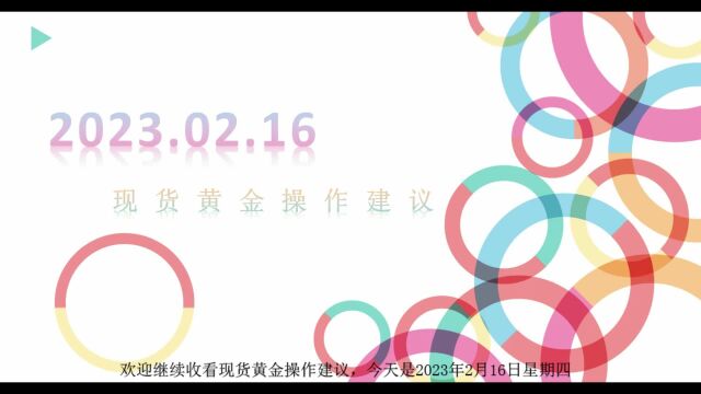 大田环球贵金属官网:现货黄金操作建议20230216