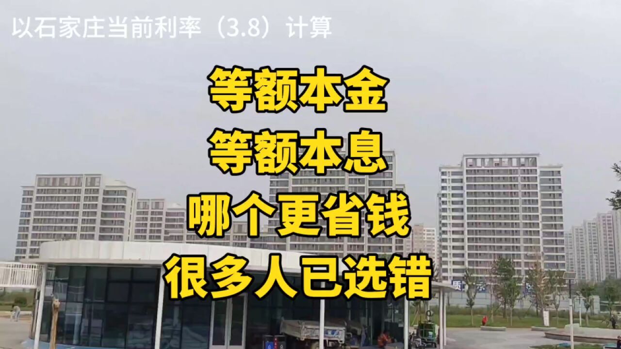 房贷等额本金和等额本息,到底哪个更省钱?很多人因选错而吃大亏