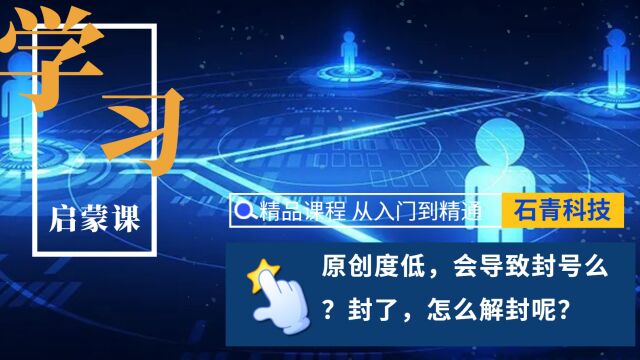 快手原创度低,会导致封号么?如果封了,怎么解封呢?