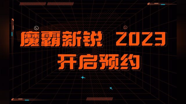 2023款魔霸新锐是不是你的梦中情“机”?