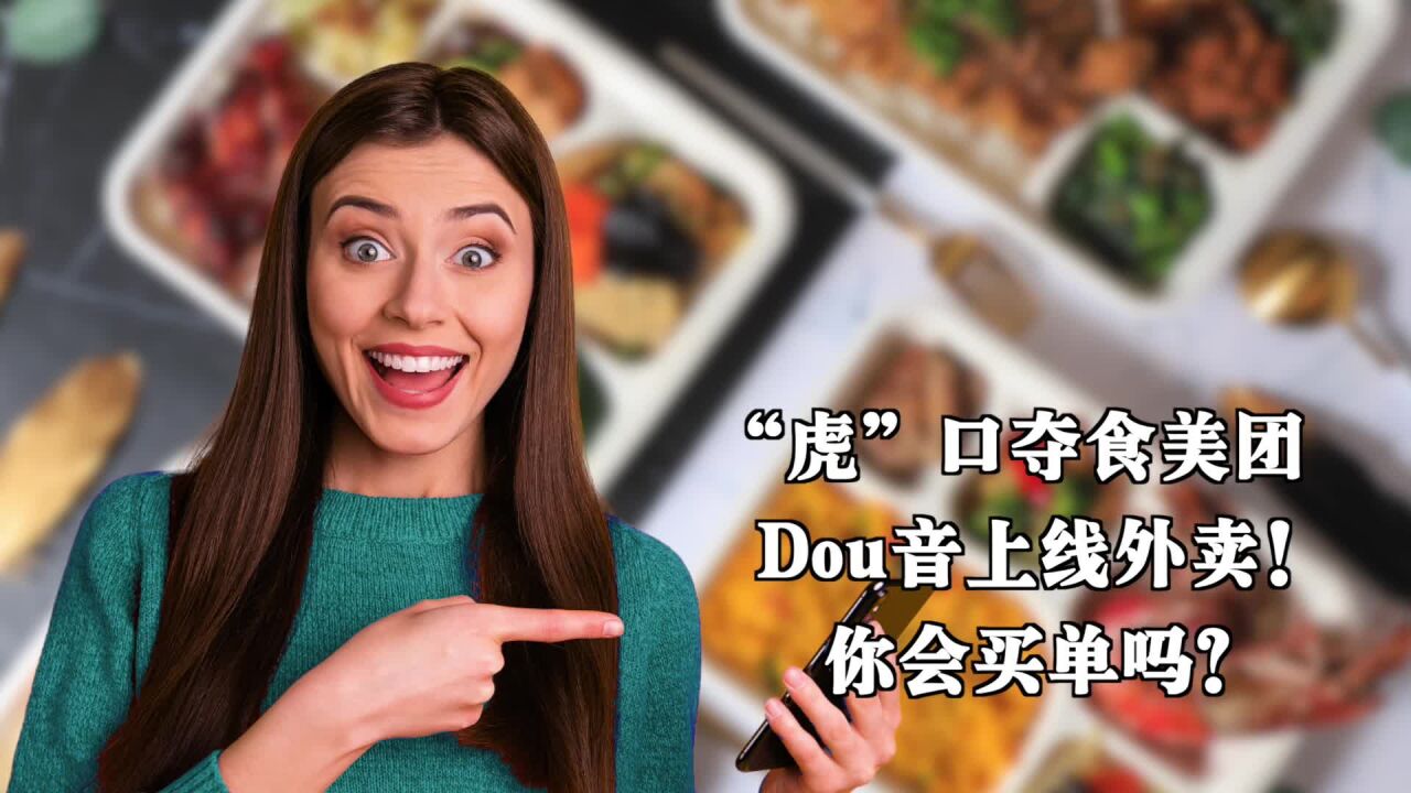 “虎”口夺食美团,抖音上线外卖!你会买单吗?