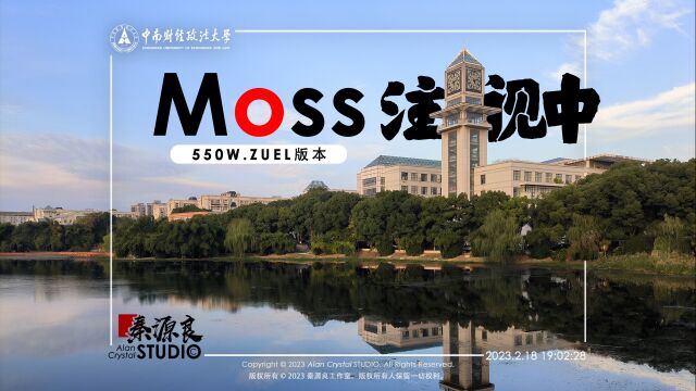 【Moss视角的ZUEL】550W.ZUEL版本已启动,中南财经政法大学已接入……