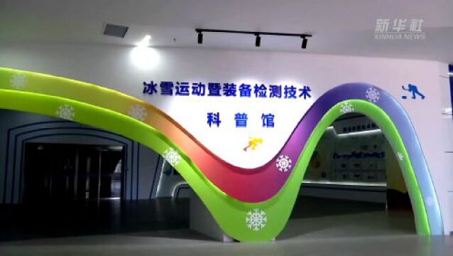 续写大众冰雪运动新辉煌——北京冬奥会闭幕一周年记