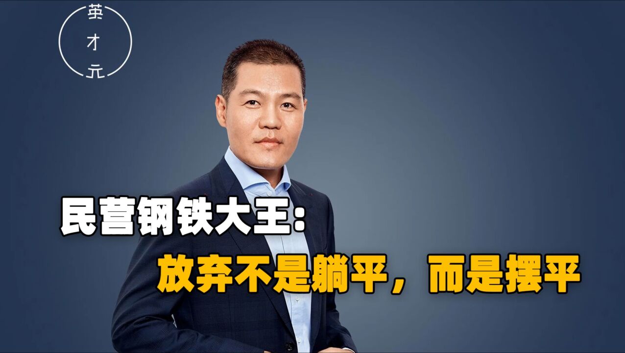 民营钢铁大王:放弃不是躺平,而是摆平