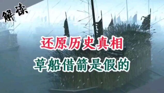 还原历史真相 草船借箭是假的,诸葛亮并没有直接参加赤壁之战