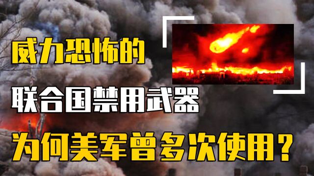 上千度高温号称“地狱之火”,联合国都禁用的化学武器