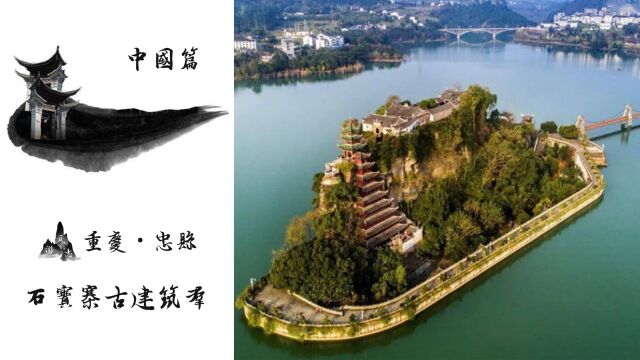 石宝寨古建筑群!地处三峡腹地!白居易使“石宝蒸豆腐”名扬天下