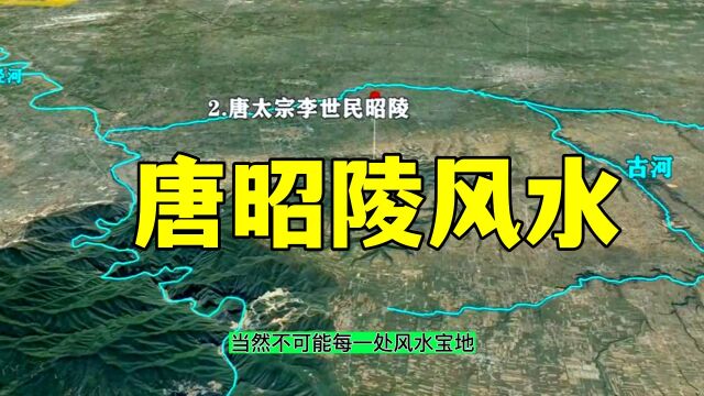 浅析唐太宗李世民昭陵的风水和太宗生前为什么选择九嵕山作为陵墓