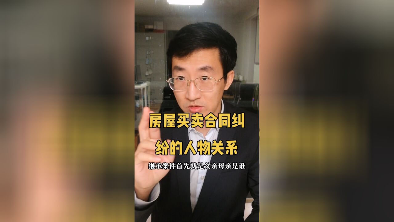 房屋买卖合同纠纷的人物关系