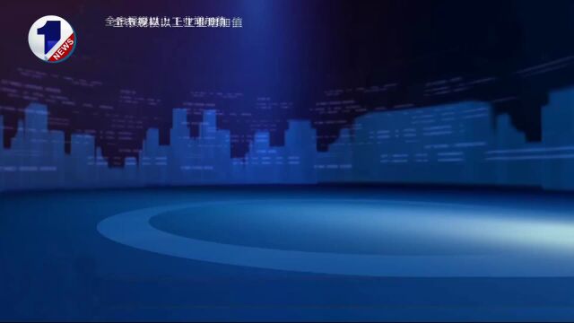 规上工业↑12.3% 大连最新经济运行数据出炉