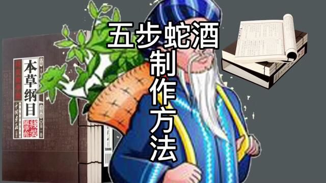 五步蛇酒泡制方法,蕲蛇干泡酒方法.#五步蛇 #五步蛇酒