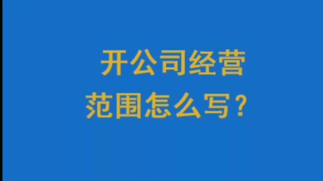 开公司经营范围怎么写?