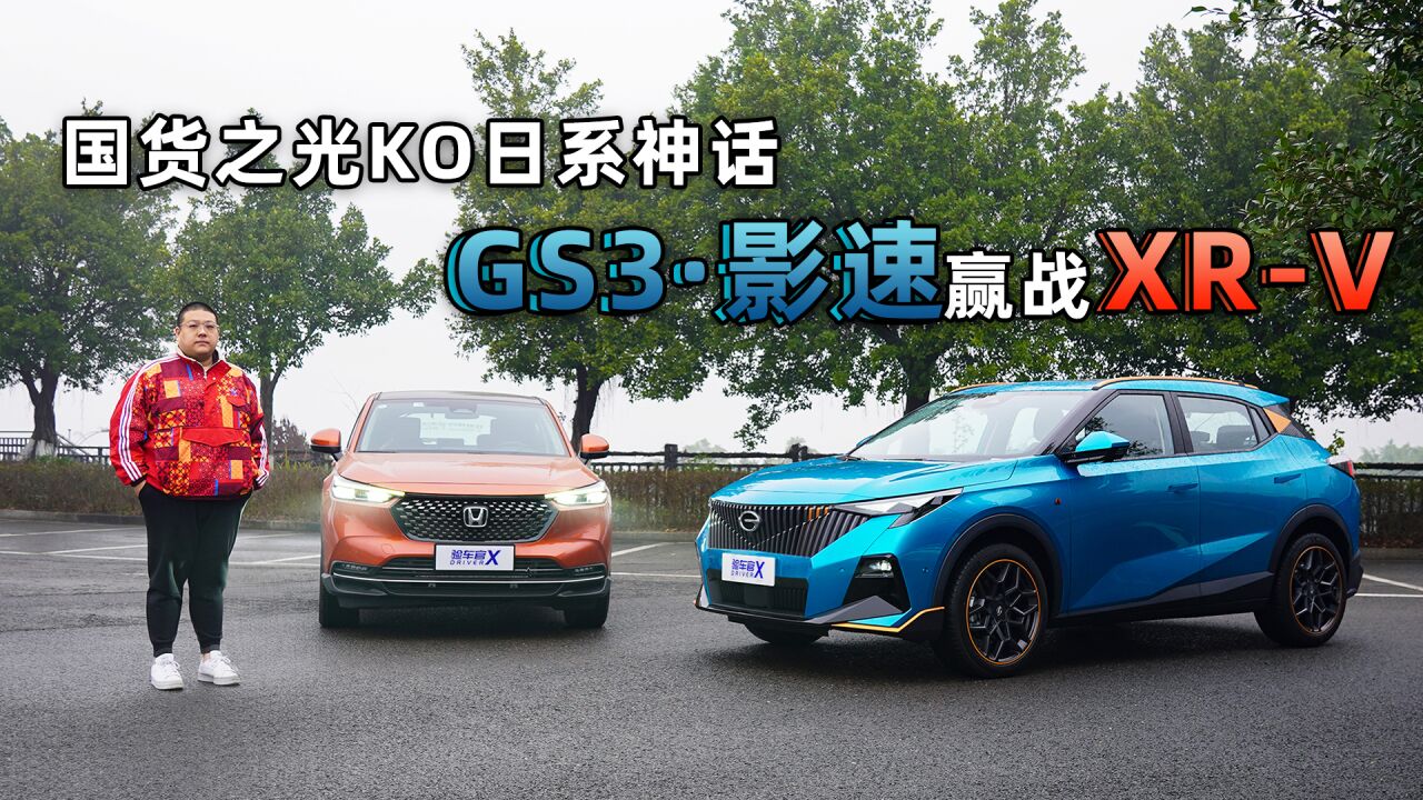 国货之光KO日系神话 GS3ⷥ𝱩€Ÿ赢战XRV