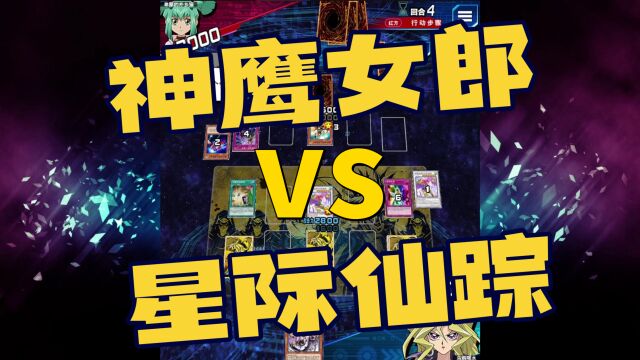 游戏王决斗链接之神鹰女郎vs星际仙踪