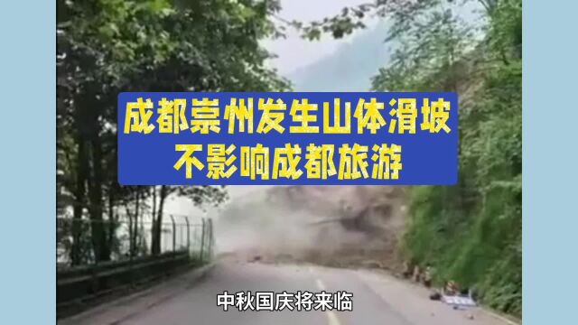 成都崇州发生山体滑坡,不影响旅游,成都欢迎您,四川欢迎您.