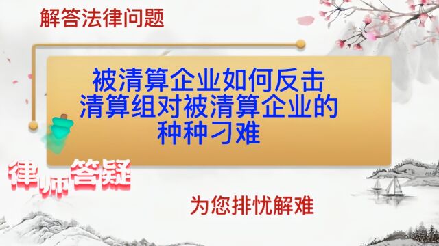 被清算企业如何反击清算组对被清算企业的种种刁难