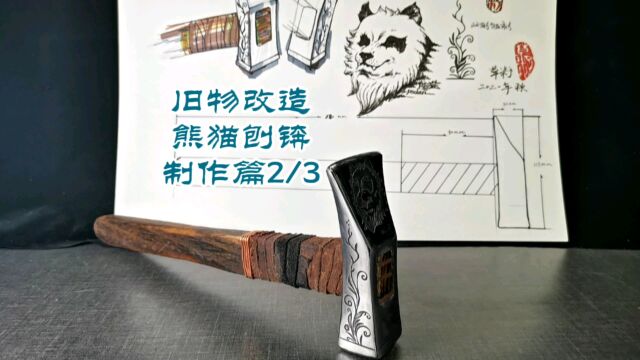 做个锤子,交个朋友—熊猫刨锛3#手工#旧物改造#工具翻新#金属蚀刻