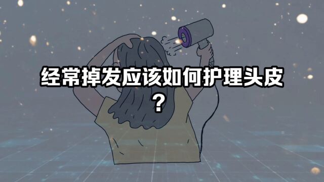 经常掉发应该如何护理头皮?