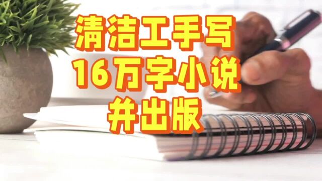 手写16万字小说出版,50岁清洁工实现文学梦