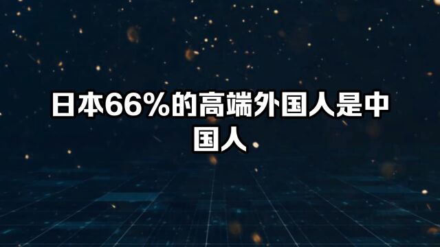 日本66%的高端外国人是中国人