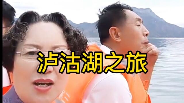 难忘的泸沽湖之旅