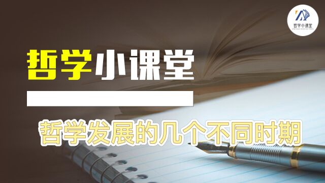 哲学小课堂第五讲—哲学发展的几个不同时期