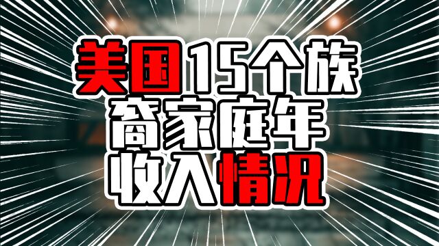 美国15个族裔家庭年收入情况,华裔中规中矩,印度裔一马当先