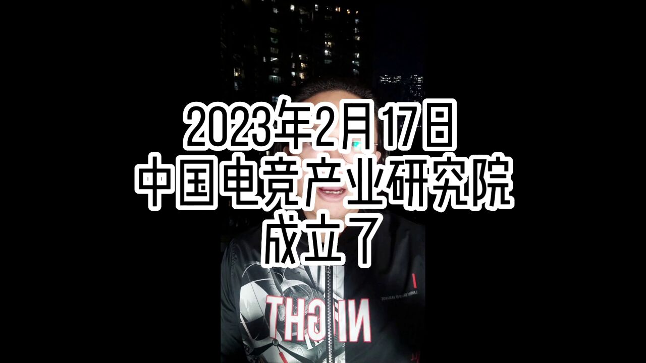 2023年2月17日中国电竞产业研究院成立了