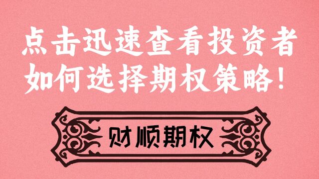 如何选择期权策略?有哪些注意点?