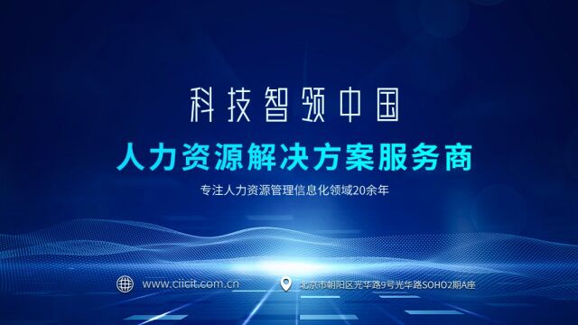 中智智人——专注提供企业人力资源管理解决方案