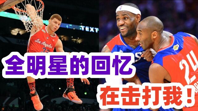 逝去的记忆开始撞击我!NBA往届全明星经典画面混剪