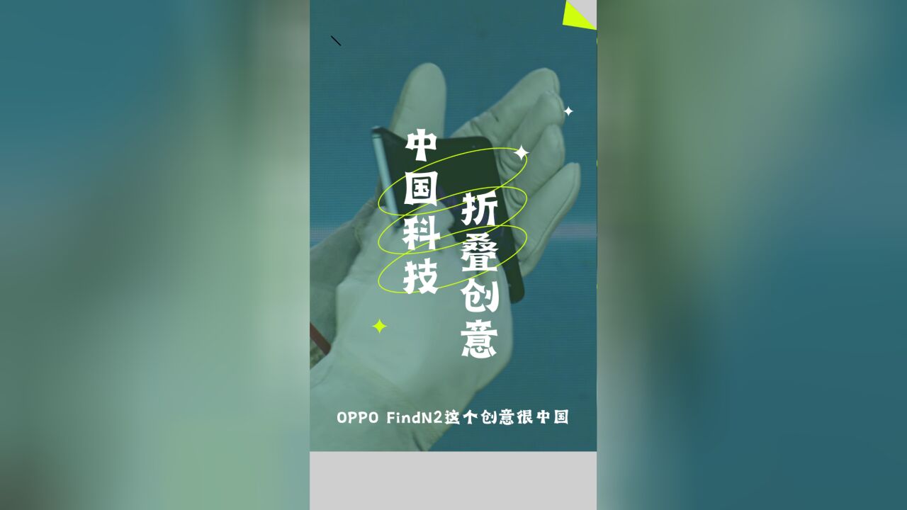 OPPO Find N2极限测试,显中国科技进步