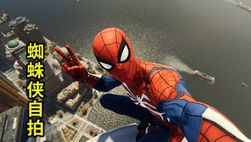 漫威蜘蛛侠07：我来到200米高的大楼，先来张自拍，角度完美！