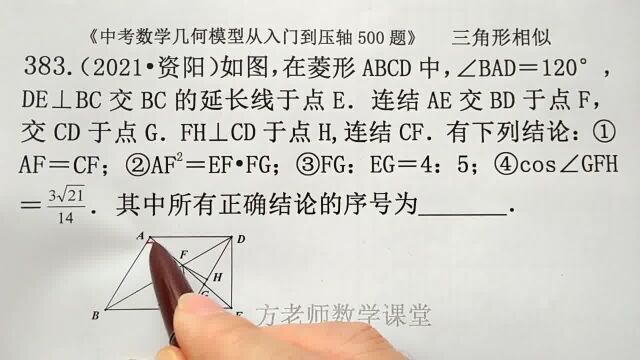 初中数学:4个结论正确的有几个?菱形三角形相似,资阳中考数学