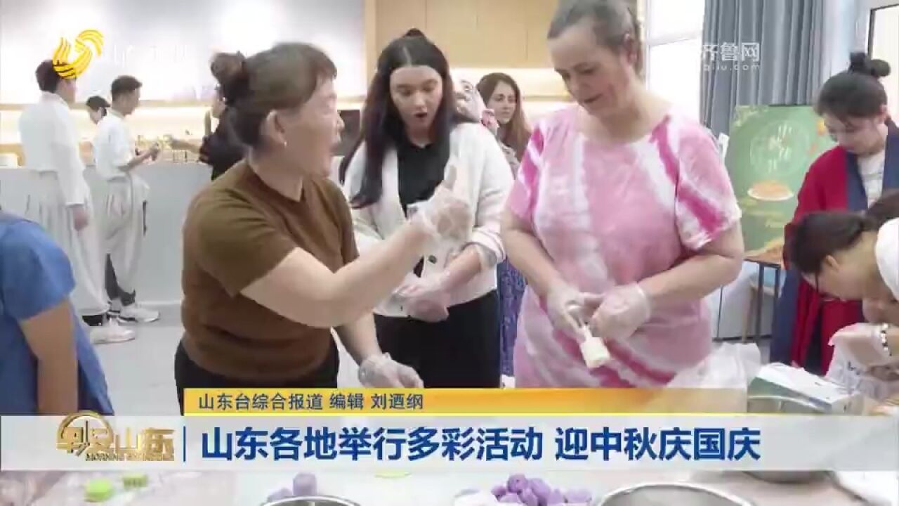 “双节”来临在即,山东各地举行丰富多彩的活动,共享节日快乐