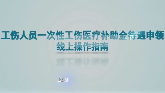 工伤人员一次性医疗补助待遇申领