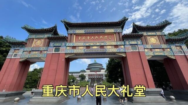 实拍重庆市人民大礼堂,50年代最经典建筑,真气派!