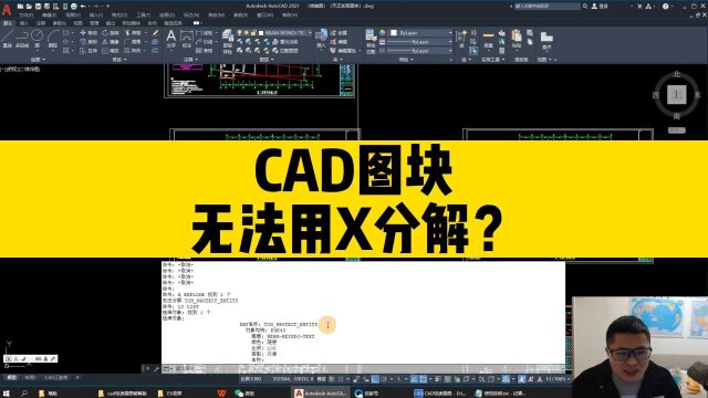 CAD图块,无法用X分解?看完这个视频,你就知道怎么解决了!