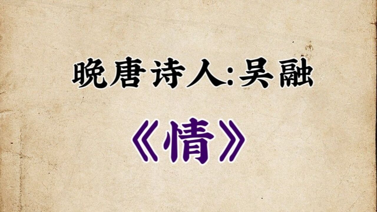 晚唐诗人:吴融《情》