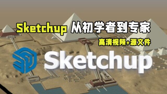 Sketchup从初学者到专家核心技术训练视频教程 RRCG