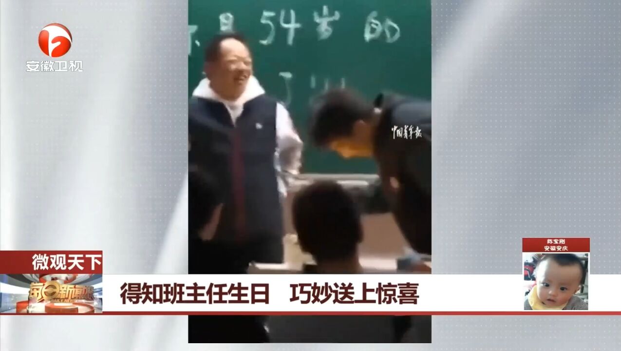 江苏徐州:得知班主任生日,学生“巧妙”送上惊喜